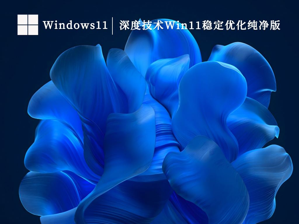 深度Win11纯净版下载_深度技术Win11稳定优化纯净版V2023