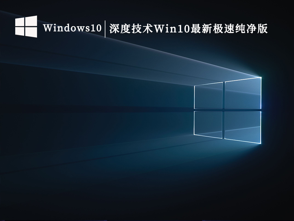 深度技术Win10纯净版下载_深度技术Win10最新64位极速纯净版V2023