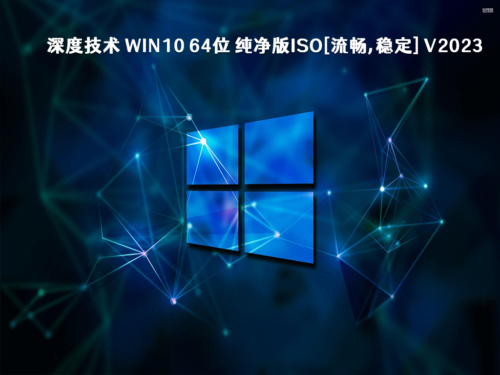 Win10 纯净版ISO下载_深度技术 Win10 纯净版ISO[流畅,稳定] V2023下载