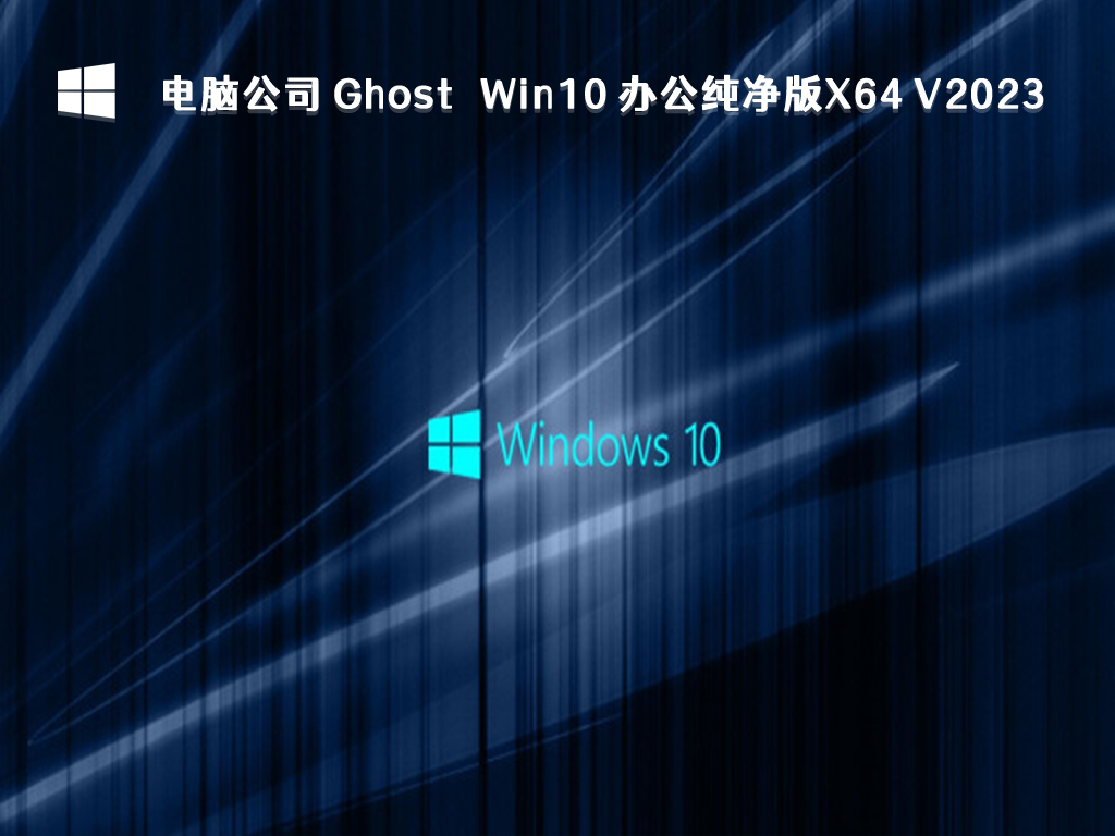 Win10 纯净版免费下载_电脑公司 Ghost Win10 办公纯净版X64 2023