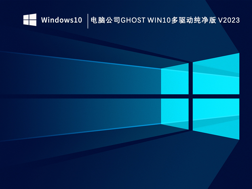 电脑公司ghost版Win10纯净版免费下载_电脑公司ghost Win10多驱动纯净版V2023