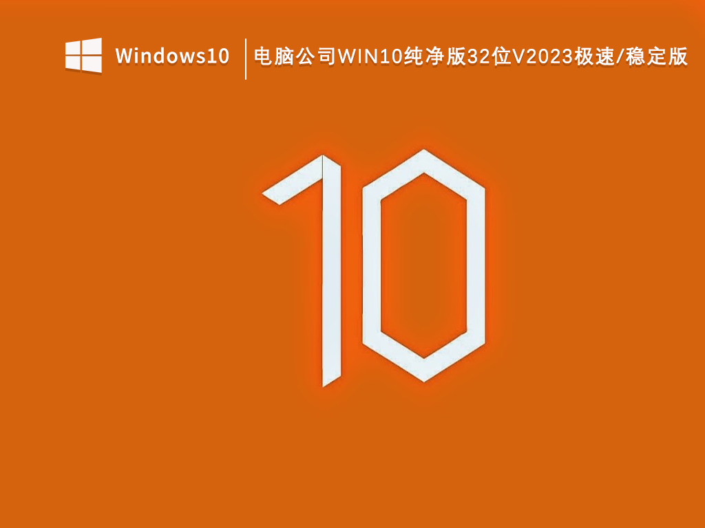 电脑公司Win10纯净版gho镜像_电脑公司Win10纯净版32位V2023极速/稳定版下载