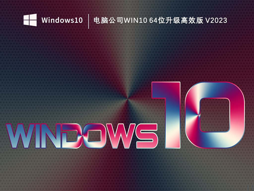 电脑公司Win10 64位升级高效版_电脑公司Win10高效正式版V2023下载