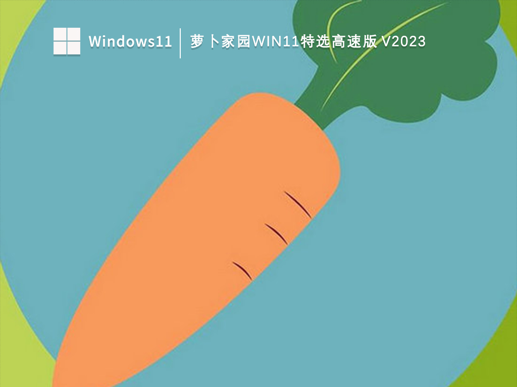 萝卜家园Win11特选高速版V2023系统最新下载