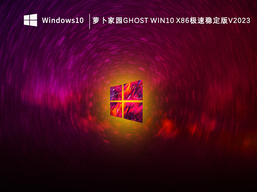 萝卜家园Ghost Win10 32位极速稳定版下载_萝卜家园Ghost Win10 x86极速稳定版V2023