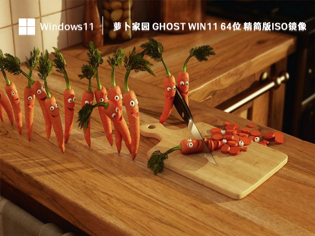 萝卜家园Win11精简版下载_ 萝卜家园 ghost win11 64位 精简版ISO镜像2023下载