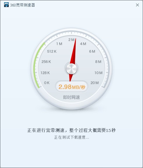360宽带测速器 V6.0.0.0 独立版