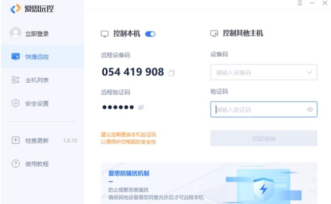 爱思远控 V1.0.25 官方版