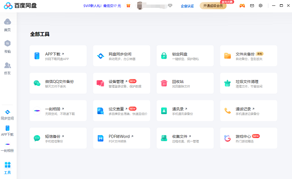 百度网盘青春版pc端 V7.19.0.1