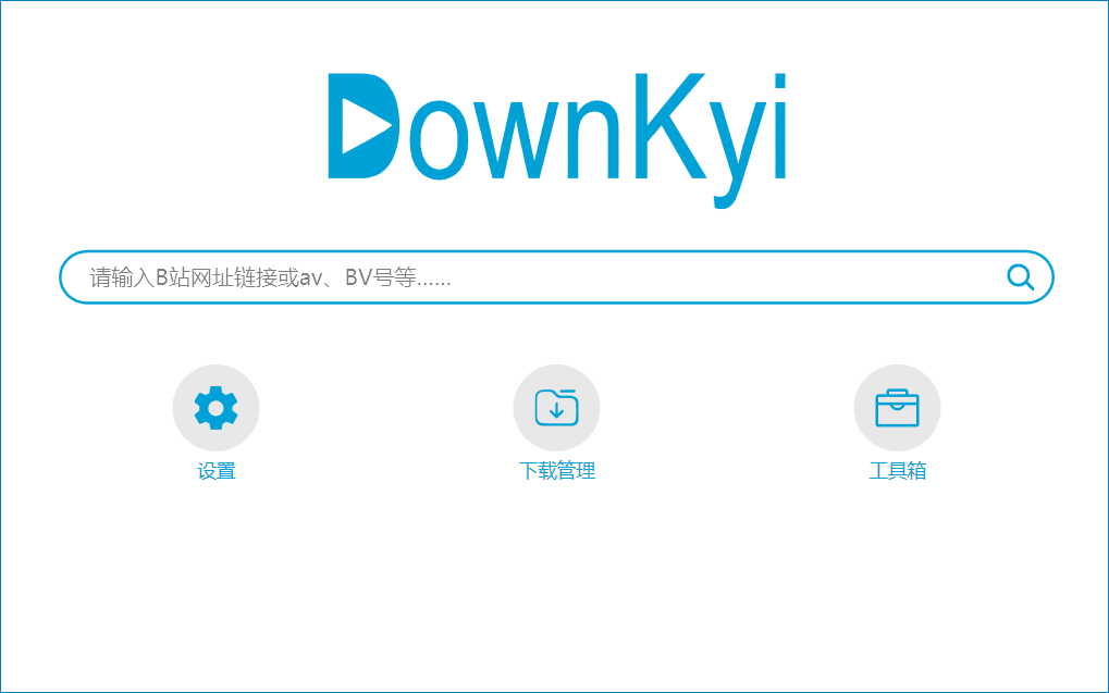 DownKyi(哔哩下载姬) V1.5.9 最新版