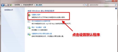 win7如何修改默认浏览器？win7默认浏览器更改教程