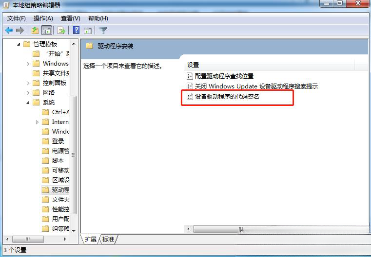 Windows7怎么禁用驱动程序签名强制？