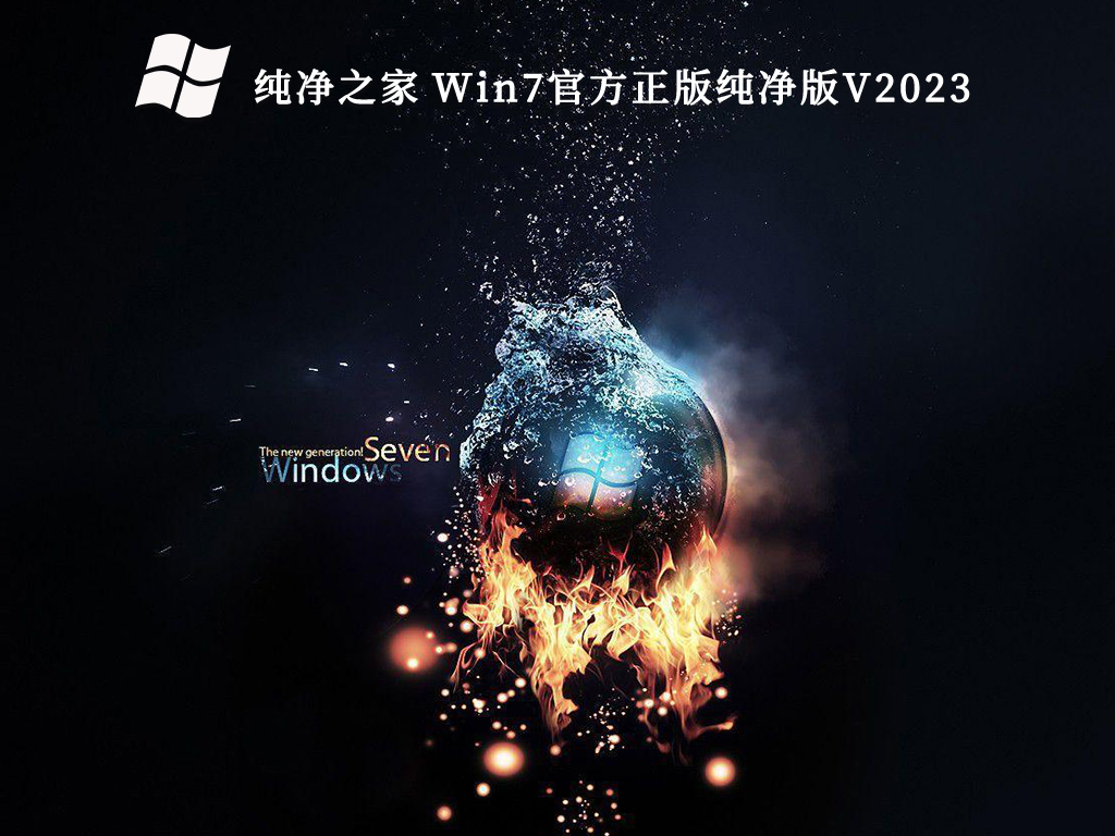  Win7官方纯净版激活版本_ Win7官方正版纯净版V2023下载