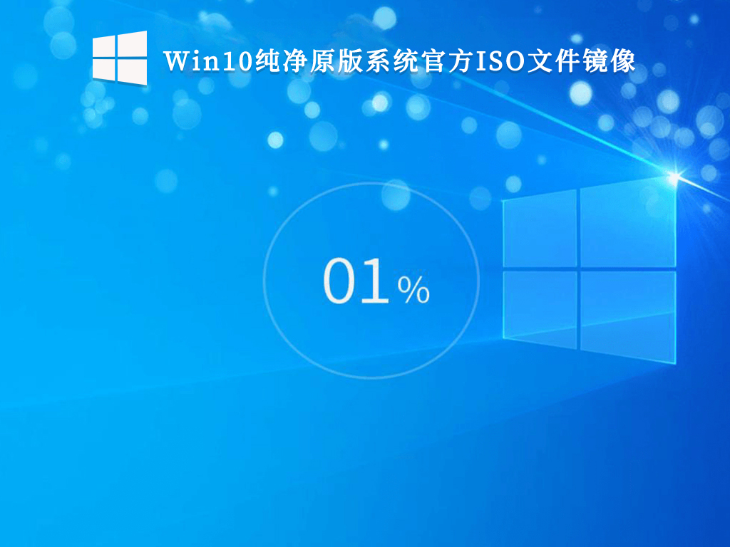 Windows10原版纯净版下载_Win10纯净原版系统官方ISO文件镜像下载V2023