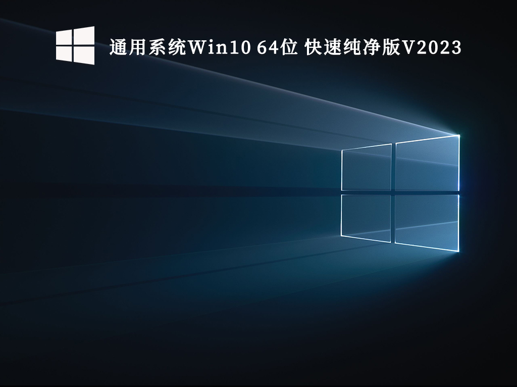 纯净Win10专业版下载_通用系统Win10 64位 快速纯净版下载专业版V2023