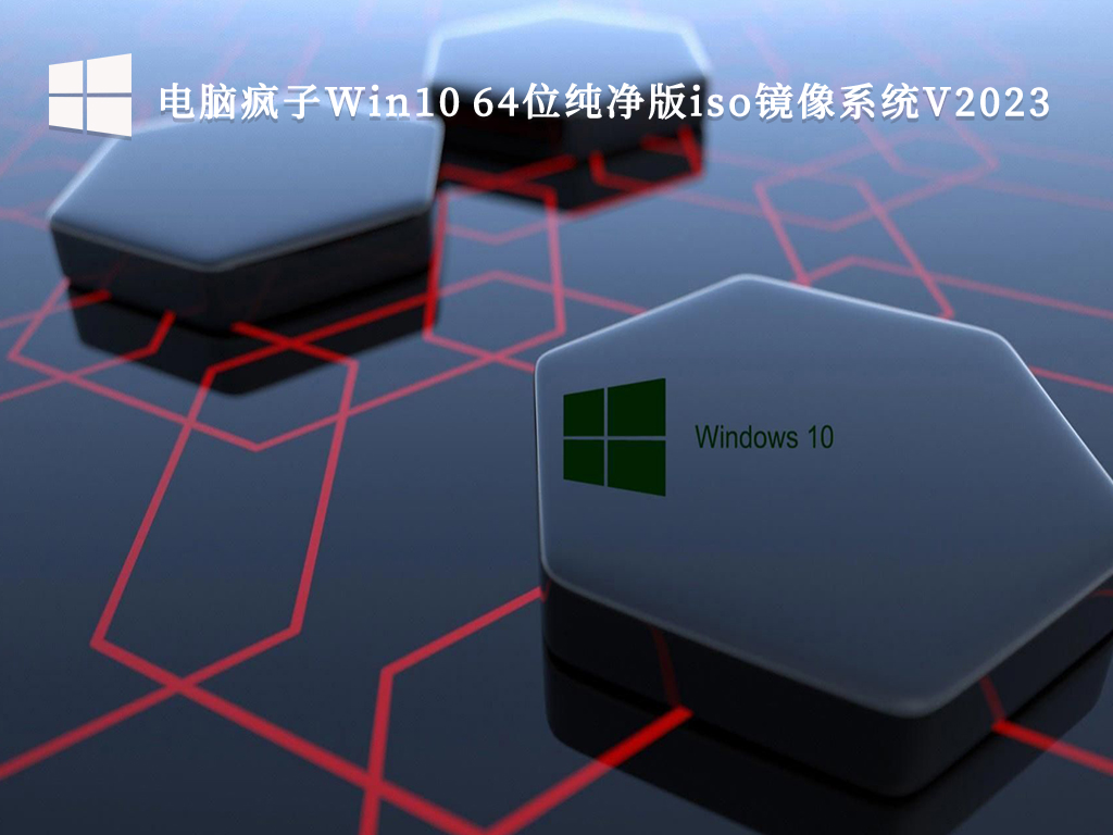 Win10纯净版ISO镜像下载_电脑疯子Win10 64位纯净版iso镜像系统V2023