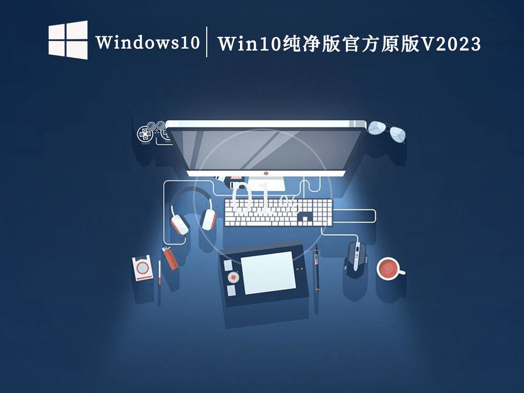 Win10纯净版本_Win10官方原版下载iso镜像_Win10纯净版官方原版V2023