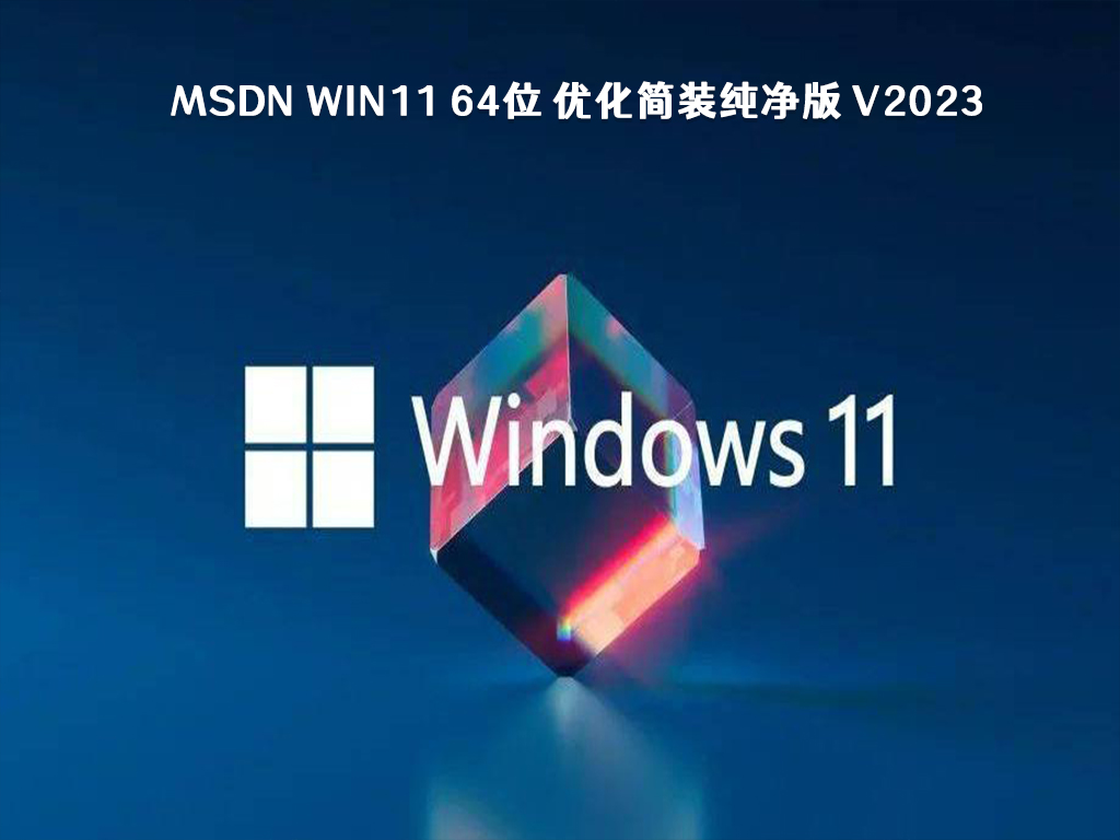 MSDN Win11 纯净版下载_MSDN Win11 64位 优化简装纯净版 V2023下载