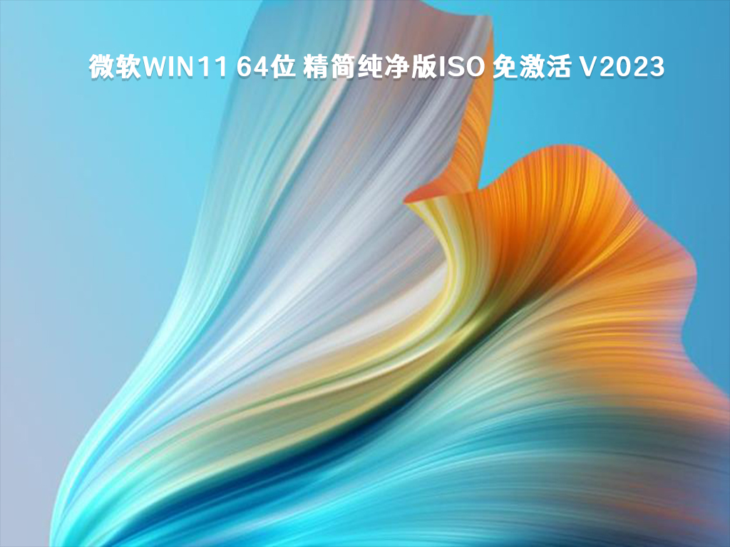 微软Win11 纯净版下载_微软Win11 64位 精简纯净版ISO 免激活下载2023