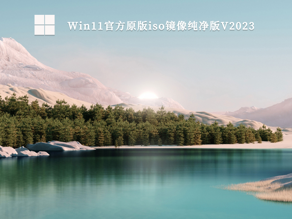 官方原版Win11纯净版下载_Win11官方原版iso镜像纯净版V2023