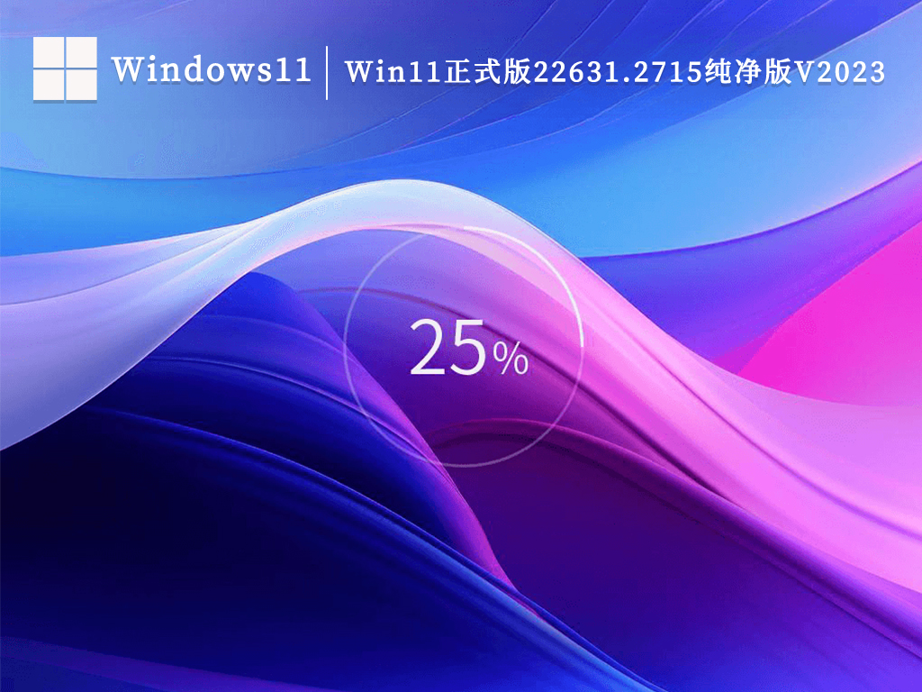 Win11 23h2正式版下载_Win11正式版22631.2715纯净版V2023