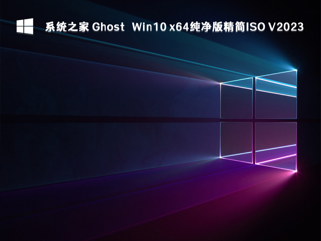 系统之家 Win10 纯净版最新下载_Win10 x64纯净版精简ISO 2023免费下载