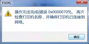 Win7连接共享打印机错误709怎么解决？0x00000709解决方法下载