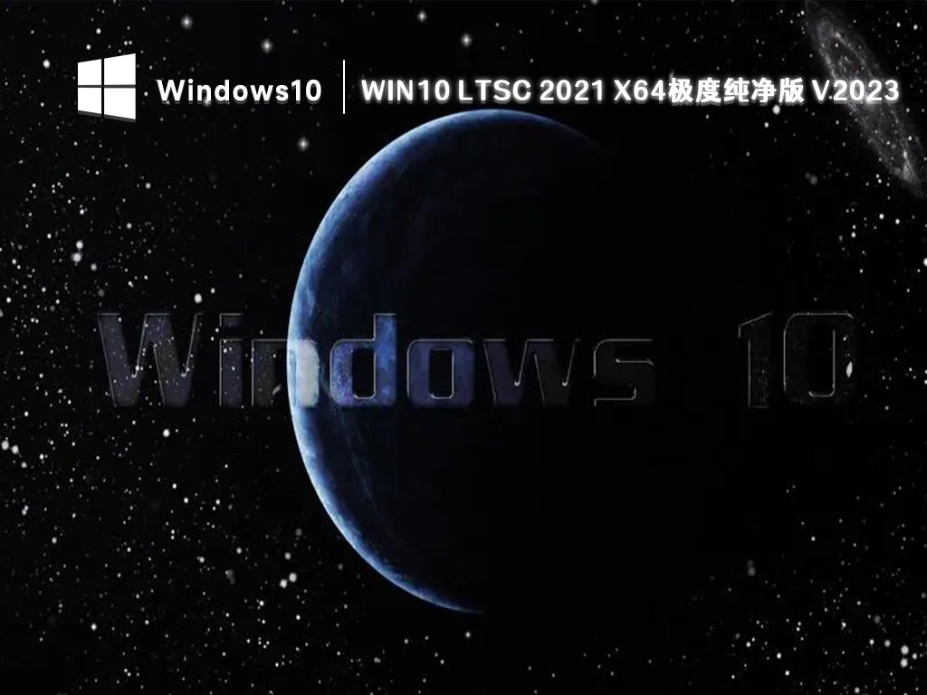 Win10 LTSC 2021企业版下载_Win10 LTSC X64极度纯净版(可禁用Defender)下载