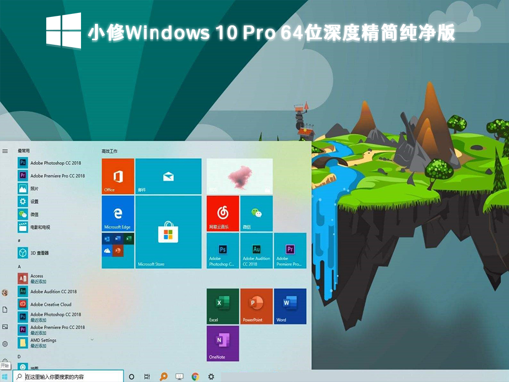 小修Windows 10 Pro下载_Windows 10深度精简纯净版64位下载