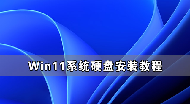 win11系统怎么硬盘安装？Win11硬盘安装方法介绍