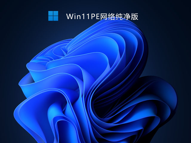 Win11PE网络纯净版下载_Win11PE精简版镜像下载