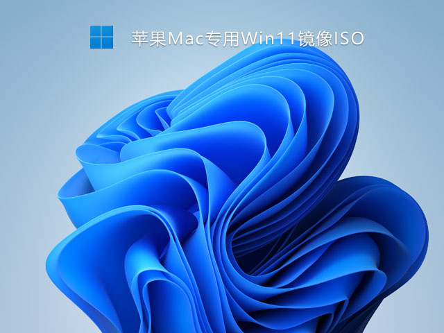 苹果Mac专用Win11镜像下载_苹果笔记本专用Win11系统下载