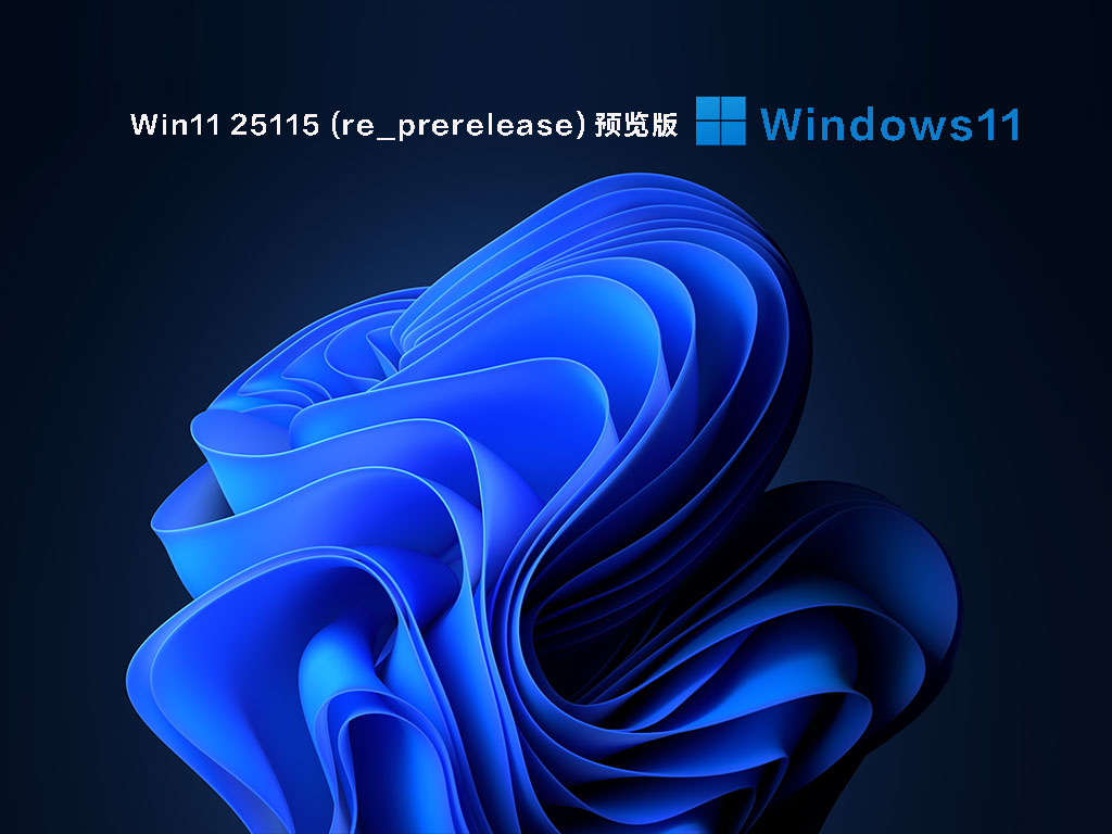 Win11 23H2系统镜像下载_Win11 23H2 25115微软官方原版iso下载