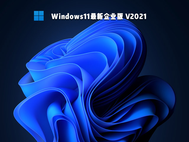 Win11最新企业版下载_Win11企业版官方镜像下载