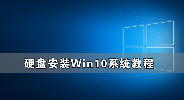 怎么硬盘安装win10系统？硬盘安装win10系统教程