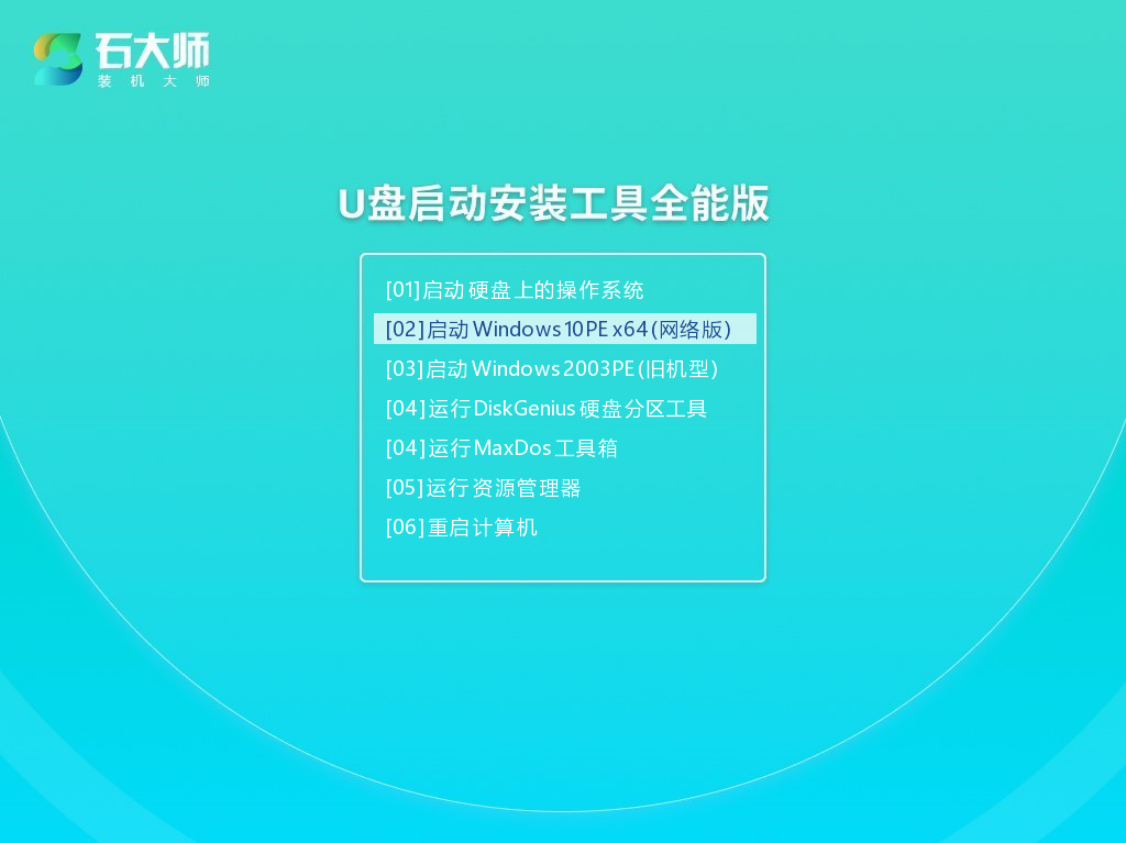 石大师U盘重装Windows10系统教学【图文】