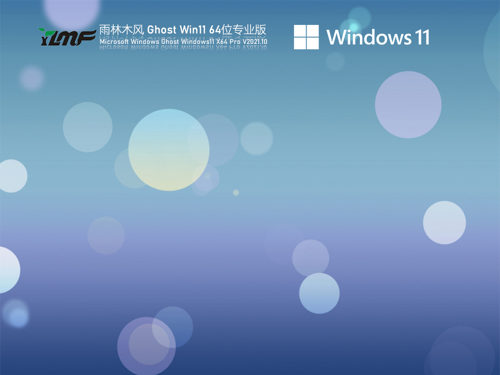 雨林木风 Ghost Win11系统下载_雨林木风 Ghost Win11正式版下载