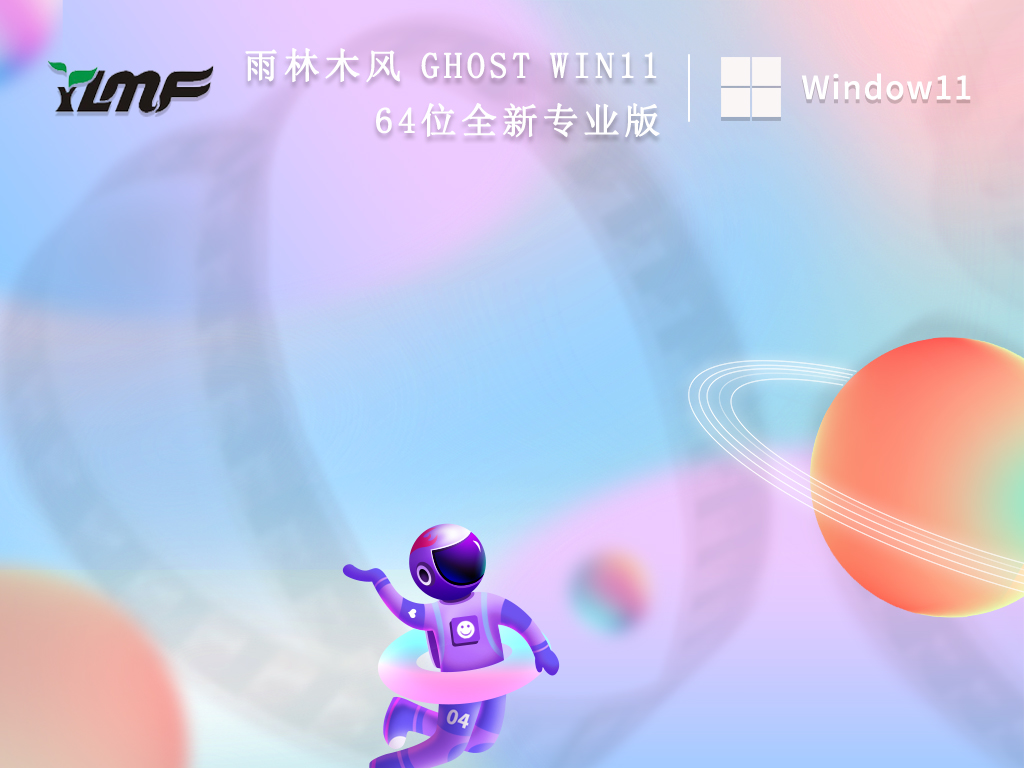 雨林木风Win11系统下载_Ghost Win11 64位全新专业版2022下载