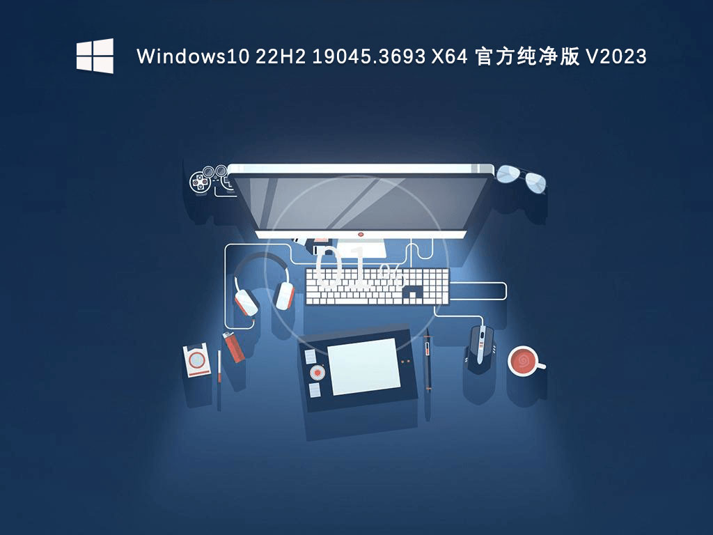 Windows10最新22H2下载_Win10 22H2 19045.3693纯净版下载