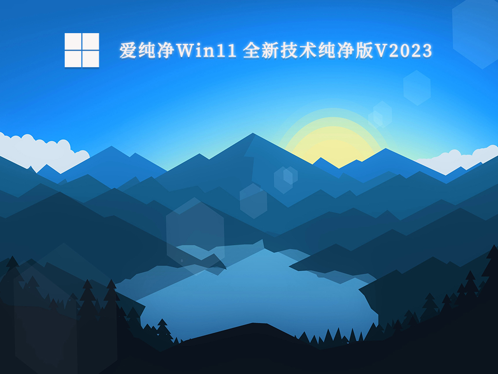 爱纯净Win11 纯净版下载_爱纯净Win11 全新技术纯净版V2023