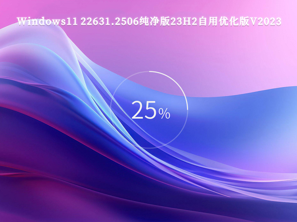 Win11纯净版23h2下载_Windows11 22631.2506纯净版23H2自用优化版V2023