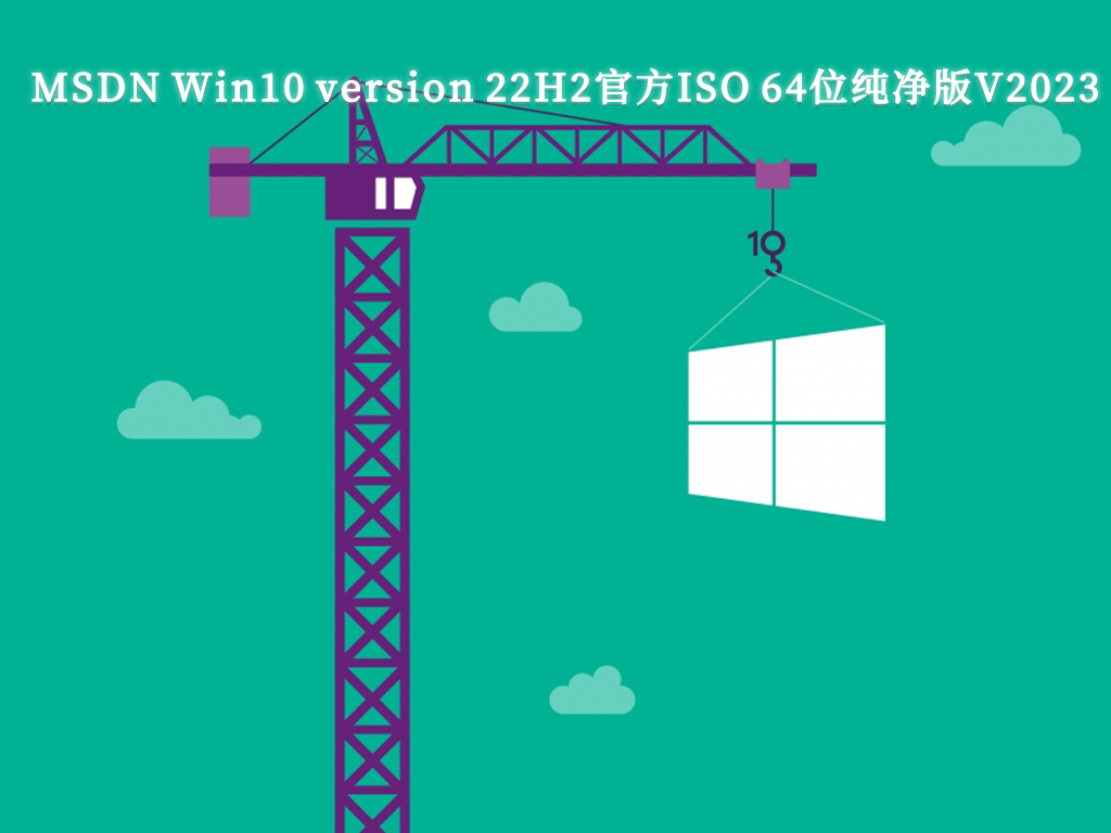 MSDN Win10 64位纯净版下载_MSDN Win10 version 22H2官方ISO纯净版V2023