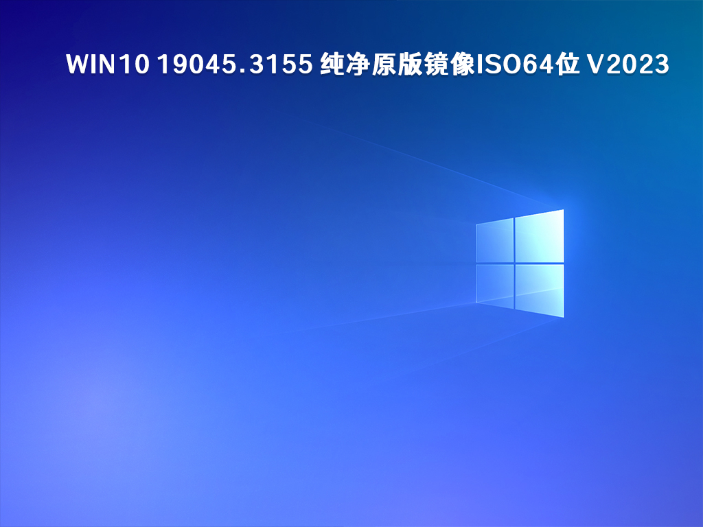 Win10 纯净原版镜像下载_Win10 19045.3155 纯净原版镜像ISO64位 V2023下载