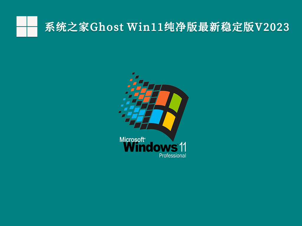 系统之家Windows11 Ghost纯净版稳定版_系统之家Ghost Win11纯净版最新稳定版V2023下载