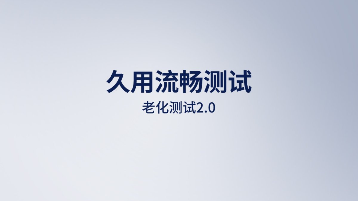 从用户实际体验出发，鲁大师2023评测沟通会发布全新久用流畅测试