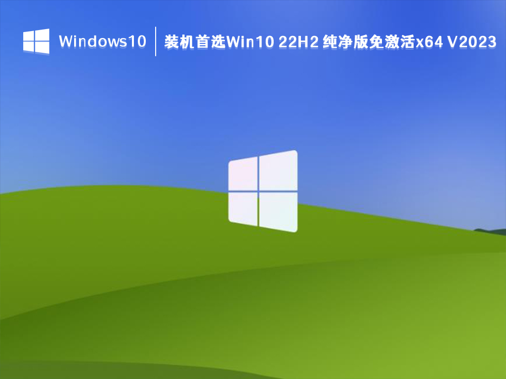 Win10 22H2 纯净版下载_装机首选 Win10 22H2 纯净版免激活x64 2023下载