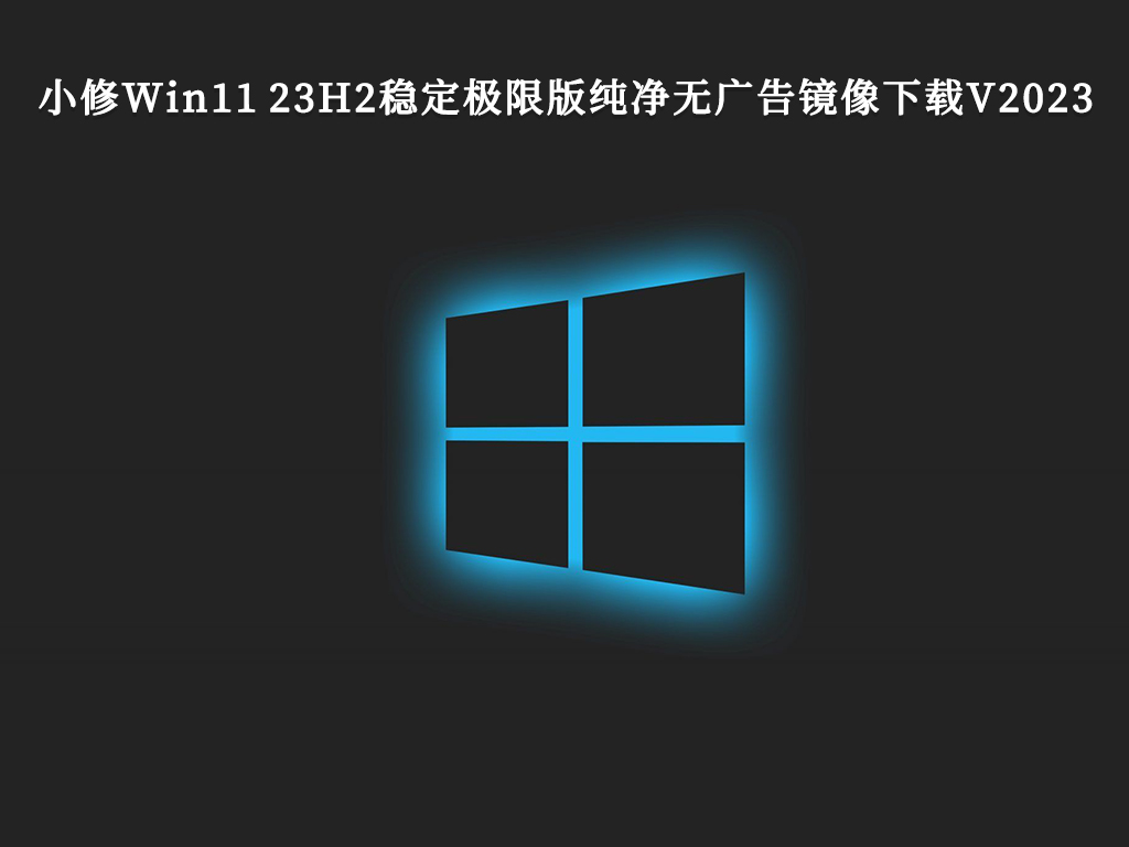 Win11 23H2正式版下载_最新版本的小修Win11 23H2稳定极限版纯净无广告镜像下载V2023