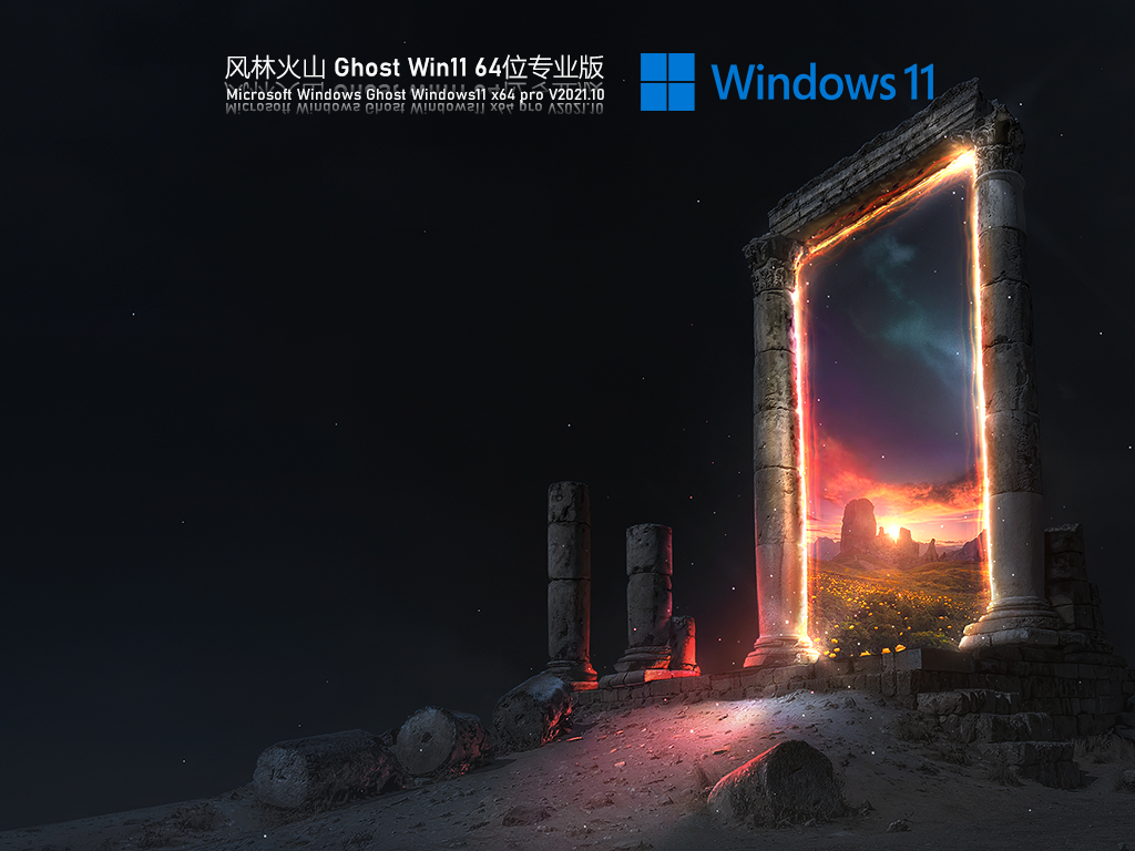 风林火山 Ghost Win11 64位 专业正式版免费下载