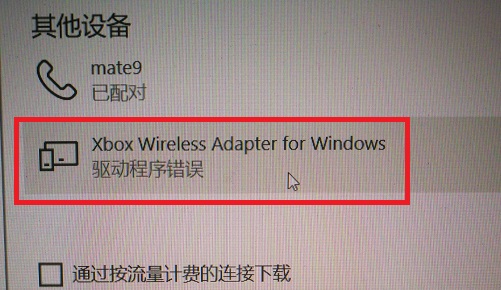 Win10连接Xbox手柄提示驱动程序错误如何解决？