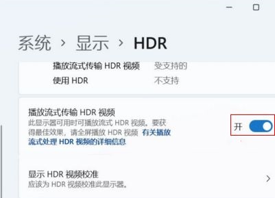 win11电脑怎么开启hdr功能？win11开启hdr功能操作方法